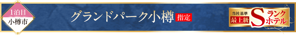 グランドパーク小樽