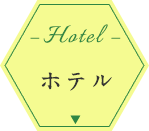 ホテル