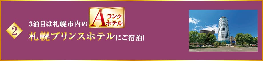 2 3泊目は札幌市内のAランクホテル札幌プリンスホテルにご宿泊！
