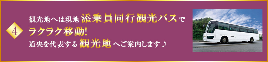 4 観光地へは現地添乗員同行観光バスでラクラク移動！道央を代表する観光地へご案内します♪