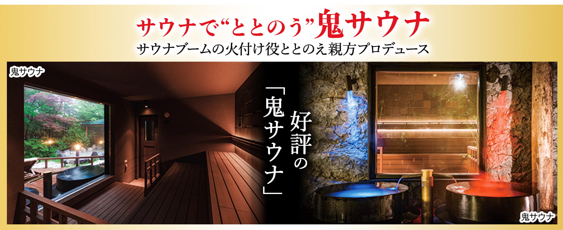 祝いの宿 登別グランドホテル 鬼サウナ