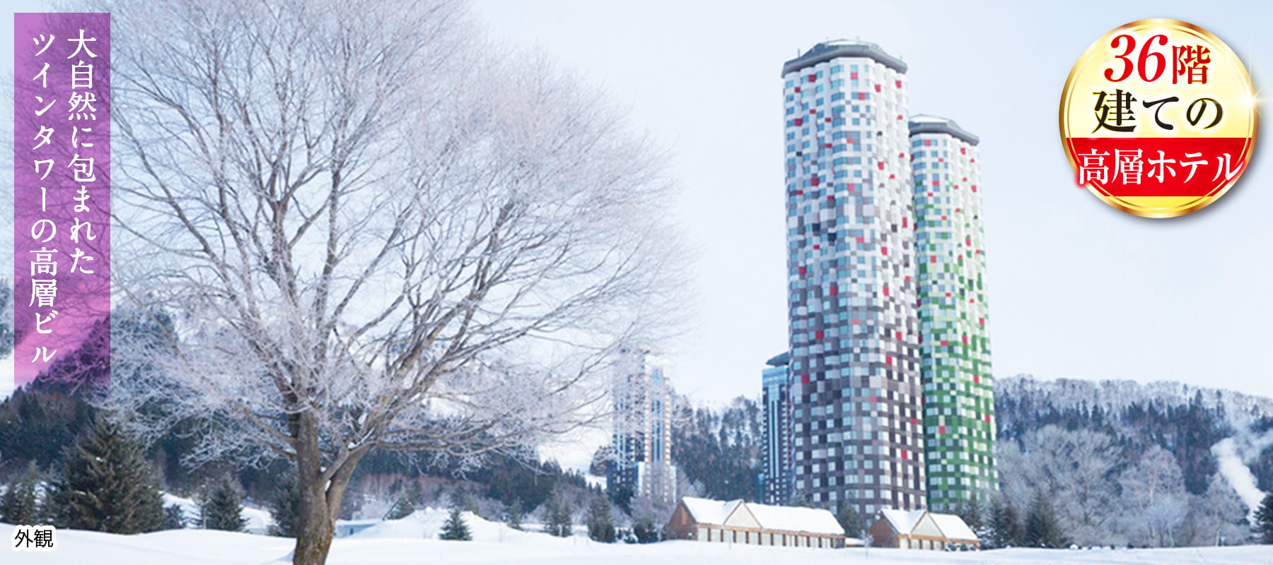 トマム ザ・タワー by 星野リゾート 外観