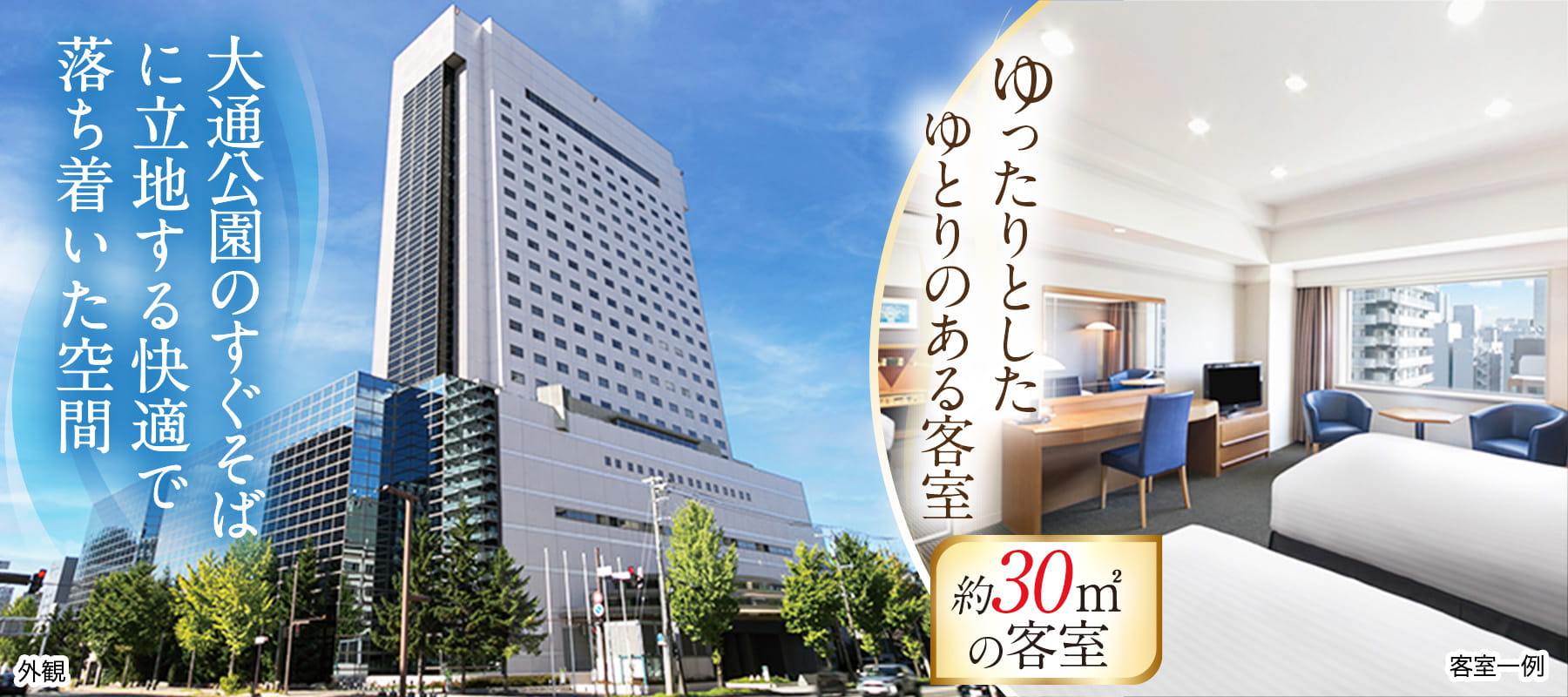 グランドメルキュールホテル札幌大通公園