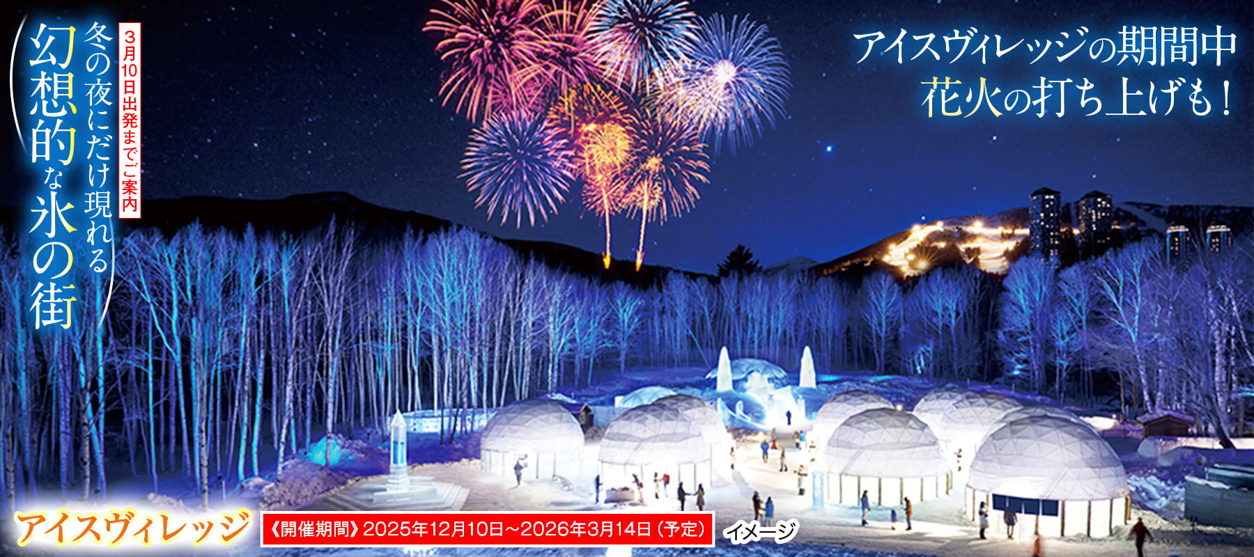 アイスヴィレッジ