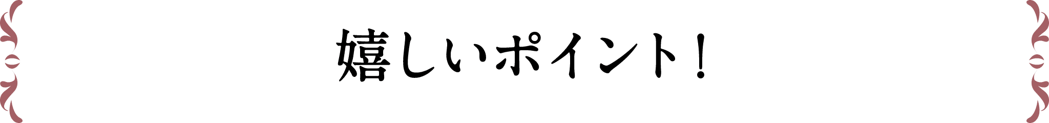 嬉しいポイント！