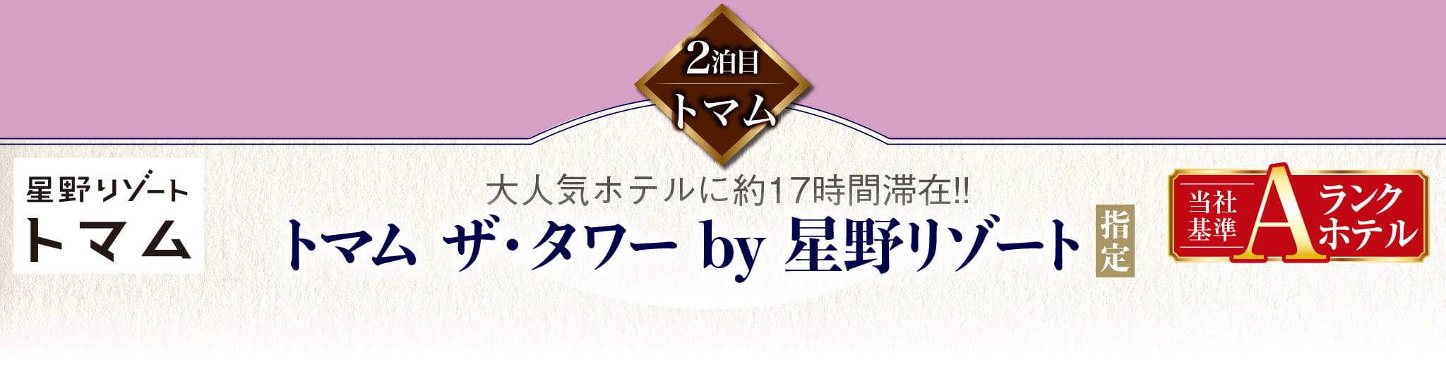 2泊目 トマム｜トマム ザ・タワー by 星のリゾート