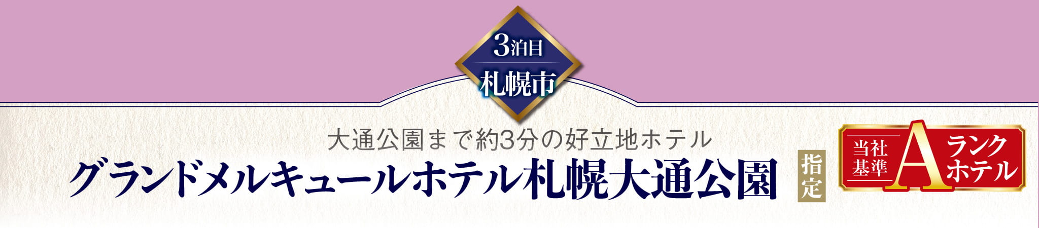 3泊目 札幌市｜グランドメルキュールホテル札幌大通公園