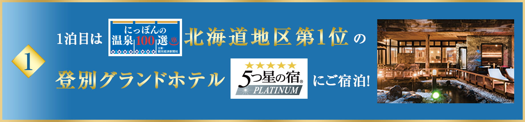 ポイント1 祝いの宿 登別グランドホテル