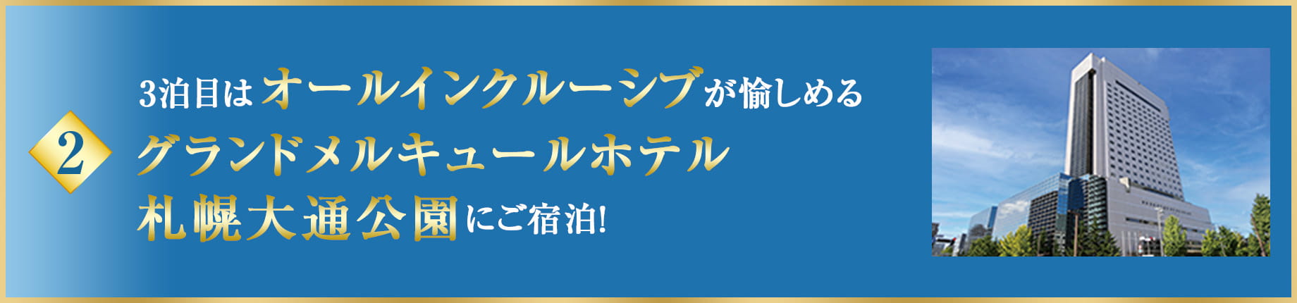 ポイント2 グランドメルキュールホテル札幌大通公園