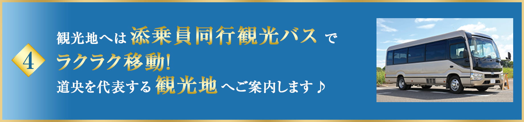 ポイント4 添乗員同行観光バス