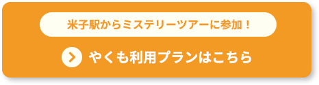 米子駅からミステリーツアーに参加！ やくも利用プランはこちら