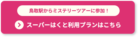 鳥取駅からミステリーツアーに参加！ スーパーはくと利用プランはこちら