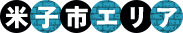 米子市エリア