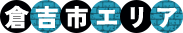 倉吉市エリア