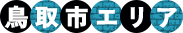 鳥取市エリア