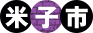 米子市