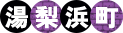 湯梨浜町