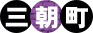 三朝町