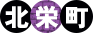 北栄町