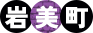 岩美町