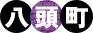 八頭町