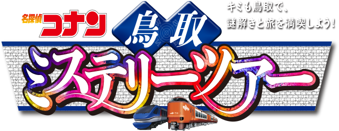 名探偵コナン 鳥取ミステリーツアー