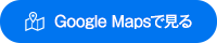 Google Mapsで見る