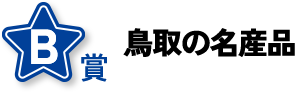 B賞 鳥取の名産品