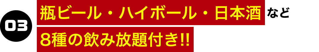 03.瓶ビール・ハイボール・日本酒など8種の飲み放題付き!!