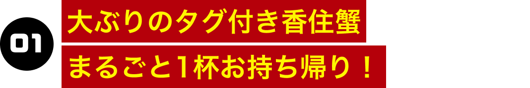 01.大ぶりのタグ付き香住蟹まるごと1杯お持ち帰り！