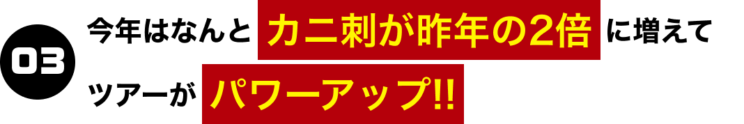 03.今年はなんとカニ刺が昨年の2倍に増えてツアーがパワーアップ!!