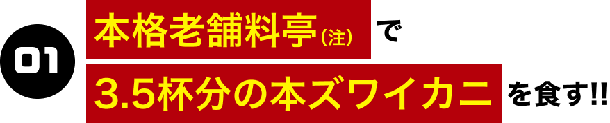 01.本格老舗料亭（注）で3.5杯分の本ズワイカニを食す!!