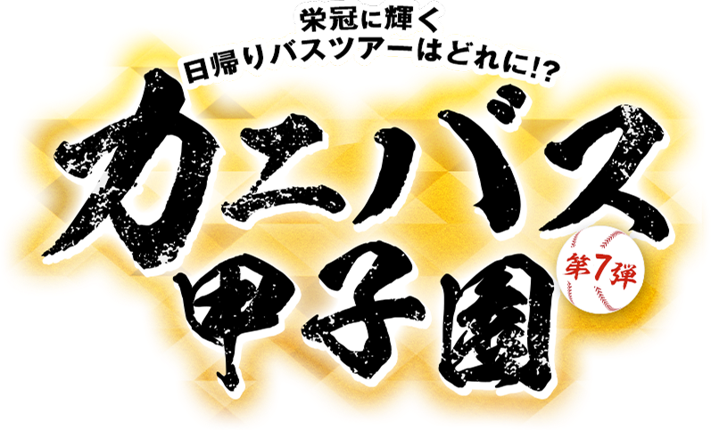 栄冠に輝く日帰りバスツアーはどれに!?カニバス甲子園　第7弾