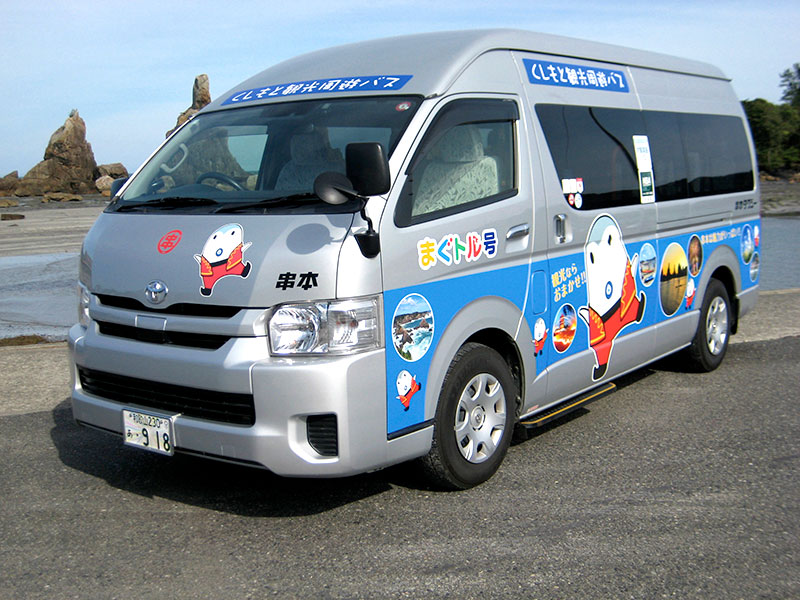 くしもと観光周遊バス　まぐトル号