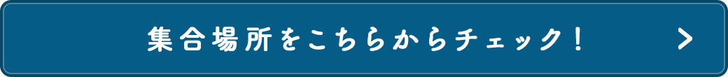 集合場所をこちらからチェック!