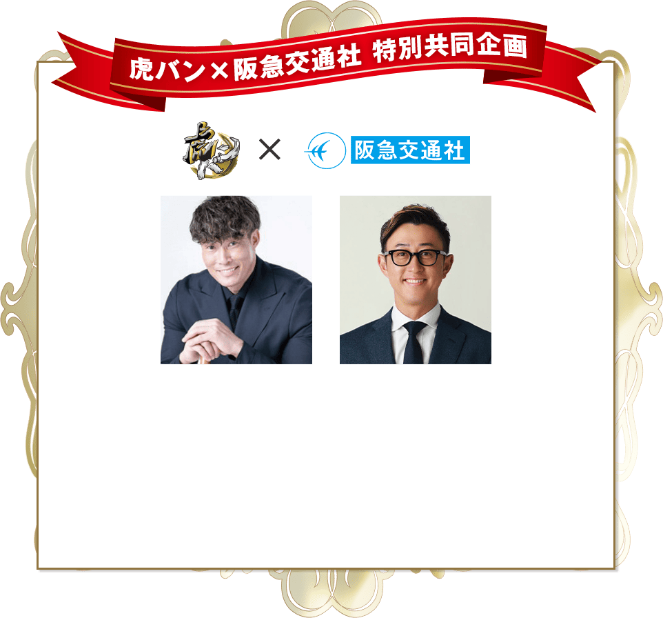 虎バン×阪急交通社 特別共同企画