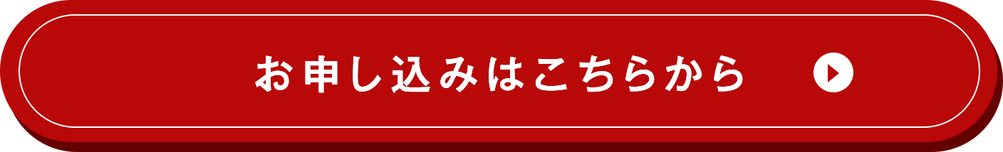 お申し込みはこちらから