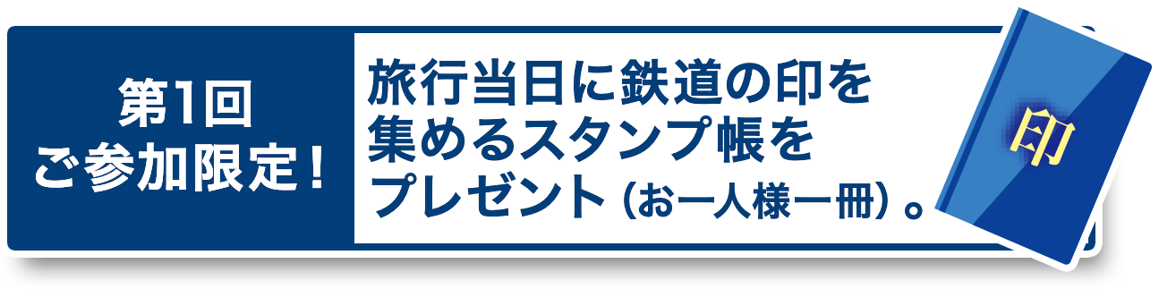 旅行当日に鉄道の印を集めるスタンプ帳をプレゼント（お一人様一冊）。