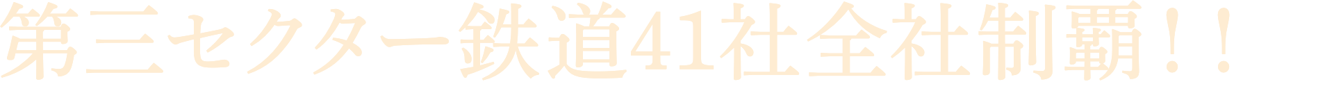 第三セクター鉄道41社全社制覇！！