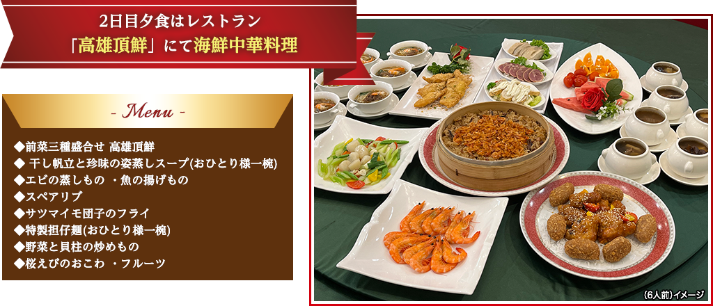2日目夕食はレストラン「高雄頂鮮」にて海鮮中華料理