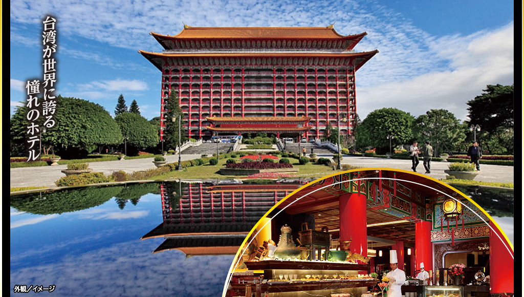 台湾が世界に誇る憧れのホテル