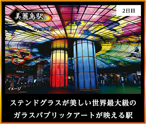 ステンドグラスが美しい世界最大級のガラスパブリックアートが映える駅