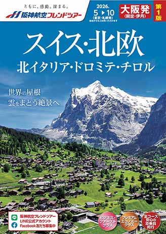 スイス・北欧・北イタリア・ドロミテ・チロル第1版