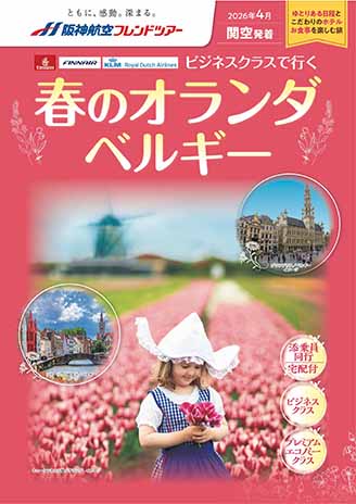 春のオランダ・ベルギー