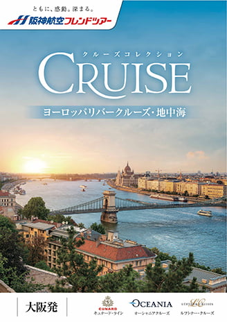 クルーズコレクション ヨーロッパリバークルーズ・地中海