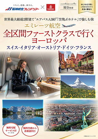 エミレーツ航空 全区間ファーストクラスで行くヨーロッパ