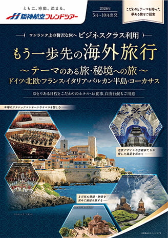 もう一歩先の海外旅行