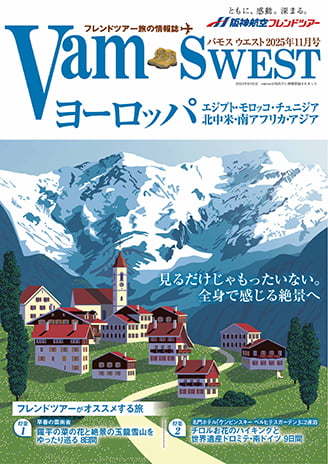 VAMOS WEST 2025年11月号
