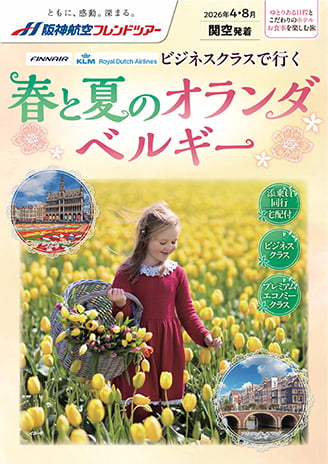 春と夏のオランダ・ベルギー