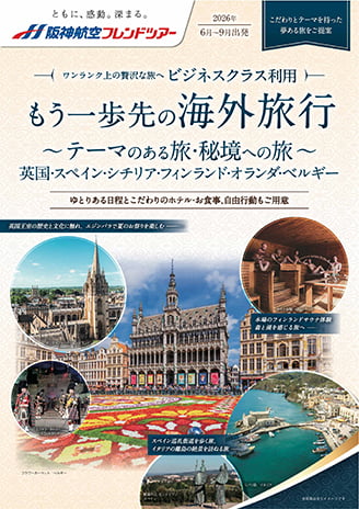 もう一歩先の海外旅行 2026年6月〜9月出発